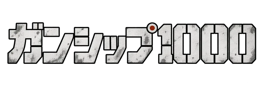 ガンシップ1000